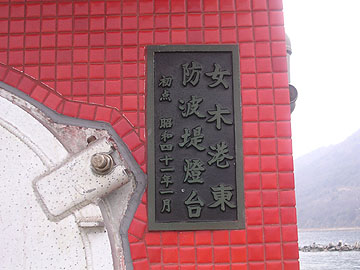 女木港東防波堤灯台