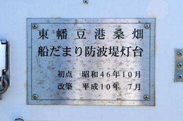 東幡豆港桑畑船だまり防波堤灯台