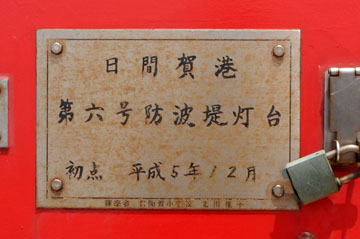 日間賀港第6号防波堤灯台