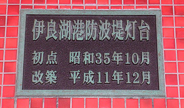 伊良湖港防波堤灯台