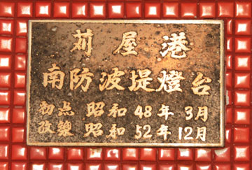 苅屋港南防波堤灯台