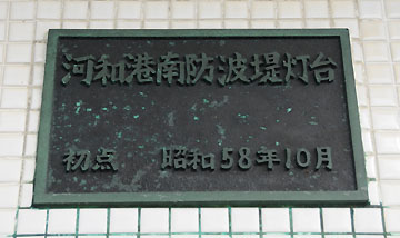 河和港南防波堤灯台