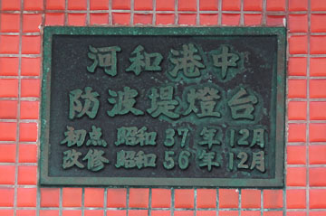 河和港中防波堤灯台