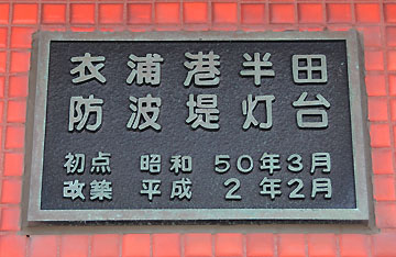 衣浦港半田防波堤灯台