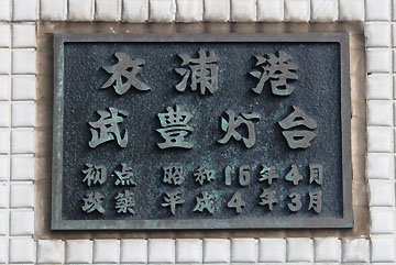 衣浦港武豊灯台