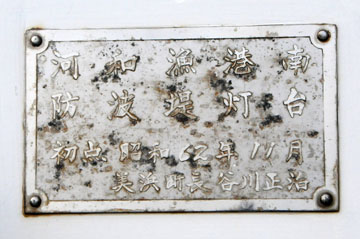 河和漁港南防波堤灯台