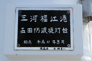 三河福江港古田防波堤灯台