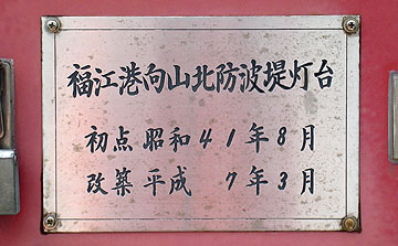 三河福江港向山北防波堤灯台