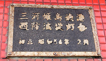 三河姫島漁港西防波堤灯台