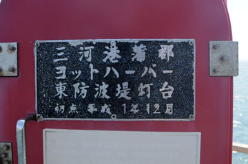 三河港蒲郡ヨットハーバー東防波堤灯台