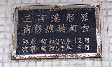 三河港形原南防波堤灯台