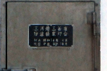 三河港三谷南防波堤東灯台