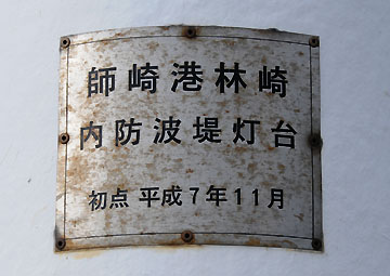 師崎港林崎内防波堤灯台