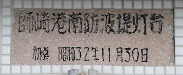 師崎港南防波堤灯台