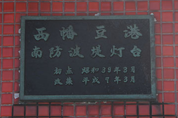 西幡豆港南防波堤灯台