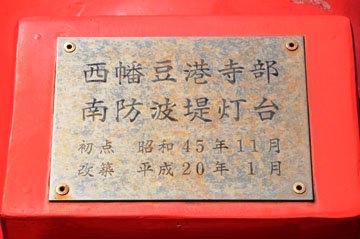 西幡豆港寺部南防波堤灯台