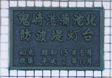 鬼崎港蒲池北防波堤灯台