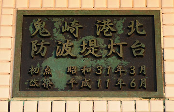 鬼崎港北防波堤灯台