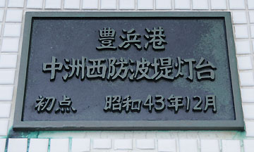 豊浜港中洲西防波堤灯台