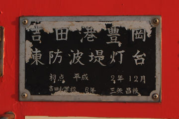 吉田港豊岡東防波堤灯台