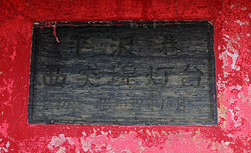 平沢港西突堤灯台