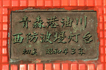 青森木材港西防波堤灯台