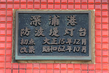 深浦港深浦西防波堤灯台