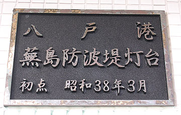 八戸港蕪島防波堤灯台