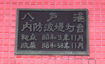 八戸港鮫内防波堤3号灯台