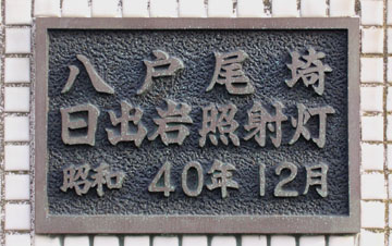 八戸尾埼日出岩照射灯