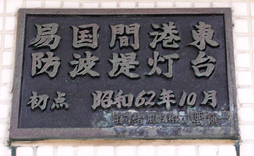 易国間港東防波堤灯台