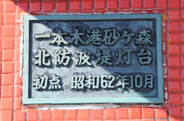 一本木港砂ケ森北防波堤灯台