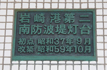 岩崎港第二南防波堤灯台