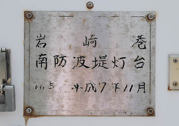 岩崎港南防波堤灯台