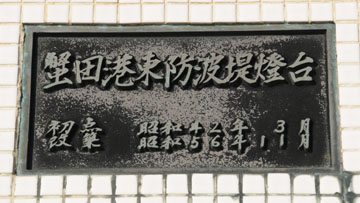 蟹田港東防波堤灯台