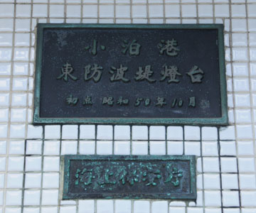 小泊港第2東防波堤灯台