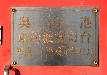 奥内港東防波堤灯台