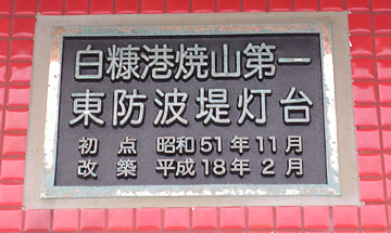 白糠港焼山第1東防波堤灯台