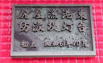 尻屋漁港東防波堤灯台