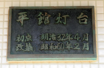 平館灯台