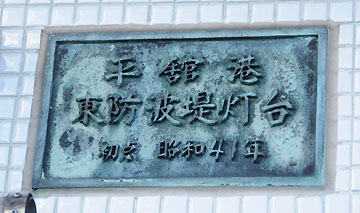 平館港東防波堤灯台