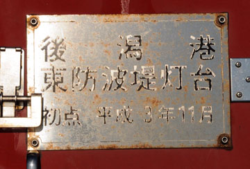 平館港東防波堤灯台