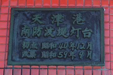 天津港南防波堤灯台