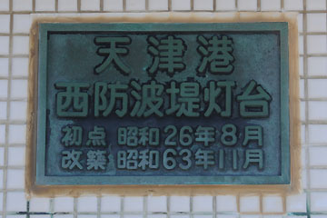 天津港西防波堤灯台