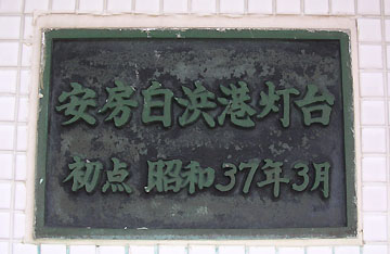 安房白浜港灯台