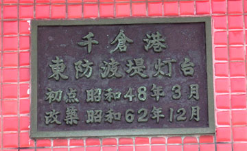 千倉港東防波堤灯台