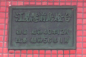 江見港前島灯台