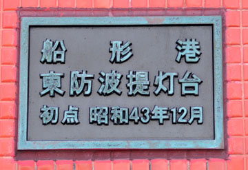 船形港東防波堤灯台