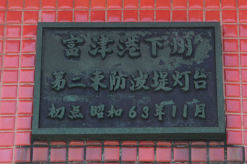 富津港下州第2東防波堤灯台