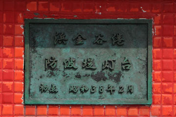 浜金谷港防波堤灯台